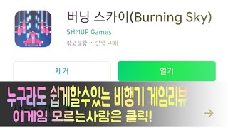 버닝스카이(burning sky) 게임리뷰 컨트롤 난이도 "하" 게임못해도 쉬운게임!! screenshot 1