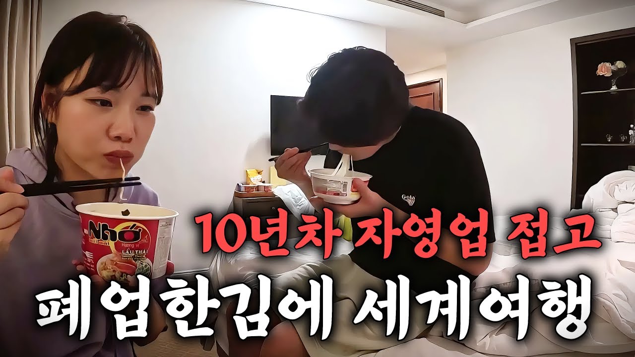 10년차 자영업 접고 폐업한김에 세계여행 시작한 30대 부부 ▪︎하노이&하롱베이 1▪︎