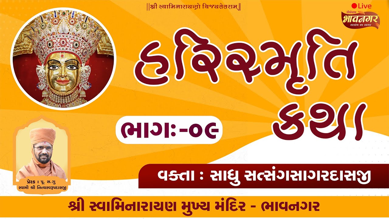🔴LIVE Katha : રવિસભા અંતર્ગત હરિસ્મૃતિ ભાગ - 9 | #સત્સંગસાગરદાસજીસ્વામી
