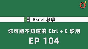 Excel 教學  - 你可能不知道的 Ctrl + E 妙用   EP 104