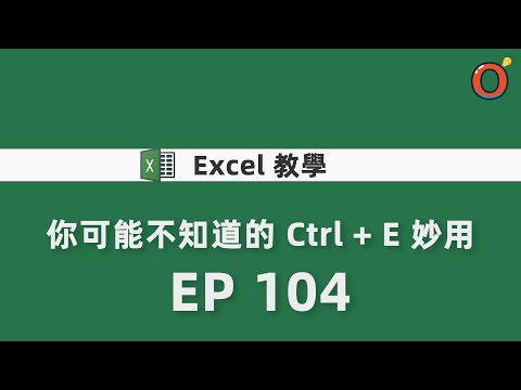 Excel 教學  - 你可能不知道的 Ctrl + E 妙用   EP 104
