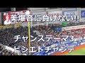 中日ドラゴンズ チャンステーマ3 ⇒ ビシエド応援歌 チャンスversion in ZOZOマリンスタジアム