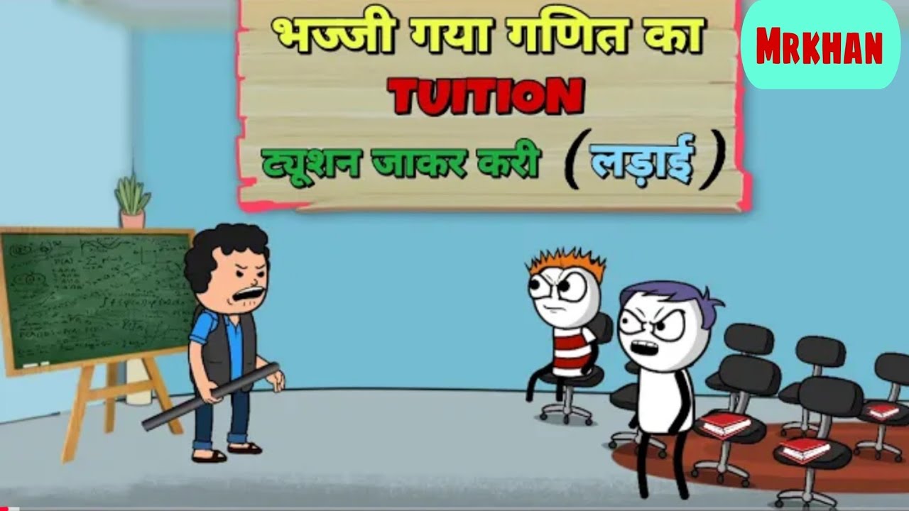 भज्जी गया गणित का (ट्यूशन) TUITION 