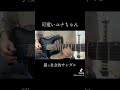 可愛いユナちゃん/超⭐︎社会的サンダルのイントロ弾いてみた #ギター #弾いてみた