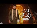 بمحي سلاله ابوك عبدالله ابو شعر 2026 هات القناص 