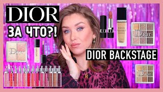 КОСМЕТИКА DIOR I ЗА ЧТО?!