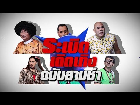 Live สด!! ชิงร้อยชิงล้าน ว้าว ว้าว ว้าว (ติดตามรายการย้อนหลัง : https://goo.gl/NtpNjQ) - ติดตาม ชิงร้อย ชิงล้าน ว้าว ว้าว ว้าว