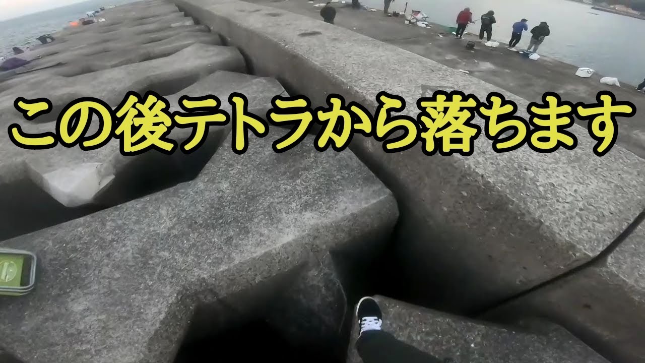 加太大波止 テトラポッドから落ちる恐怖映像 Youtube