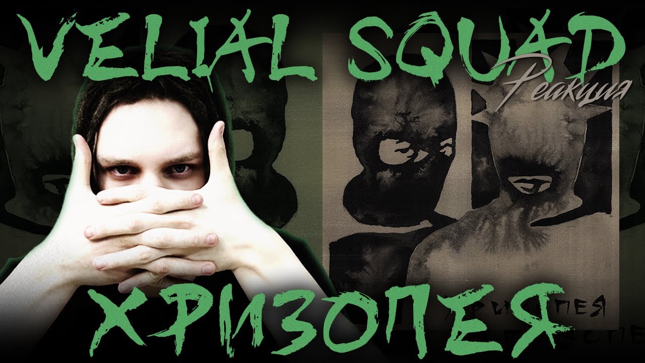 РЕАКЦИЯ НА VELIAL SQUAD – 