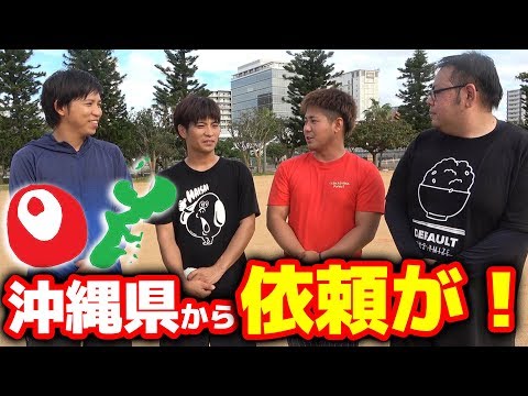 沖縄県から深刻な問題の解決依頼が来ました