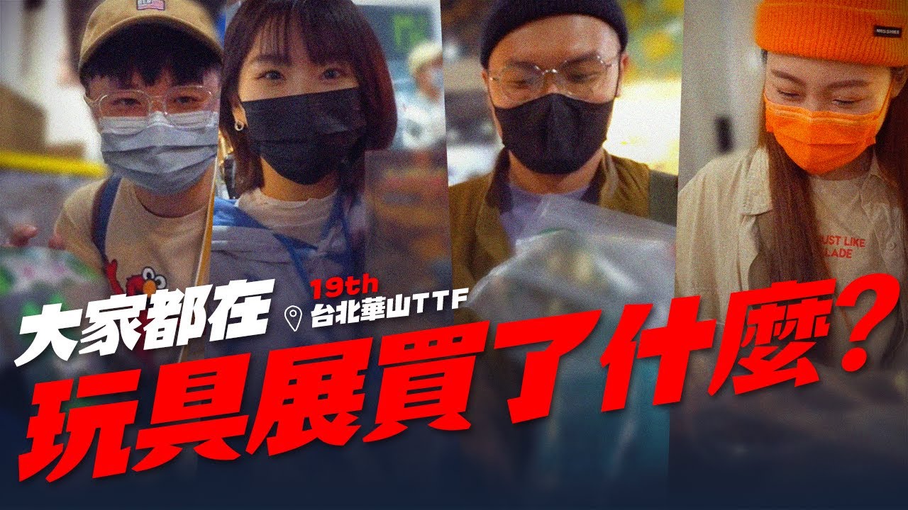 大家都在玩具展買了什麼？TTF 19th【玩具人街頭調查隊】台北國際玩具創作大展2022 街訪@台北華山