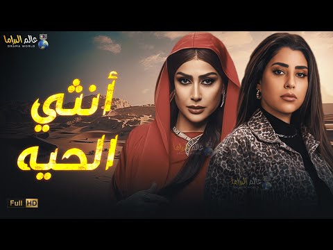 حصريا فيلم الأكشن والإثارة أنثي الحيه بطولة ايتن عامر غادة عبدالرازق