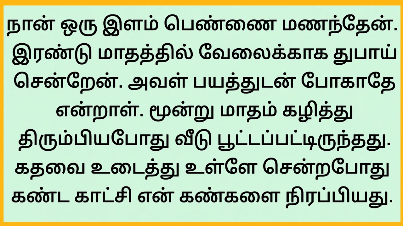  துபாய்க்கு போனேன் | திரும்பி வந்தபோது  என் வீட்டில் மனைவியை பார்த்து அதிர்ச்சி அடைந்தேன்  #kathai 
