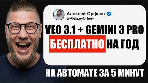 VEO 3.1 БЕСПЛАТНО: КАК ПОЛУЧИТЬ GEMINI 3 PRO НА ГОД (АВТОМАТИЧЕСКИЙ СПОСОБ 2025)