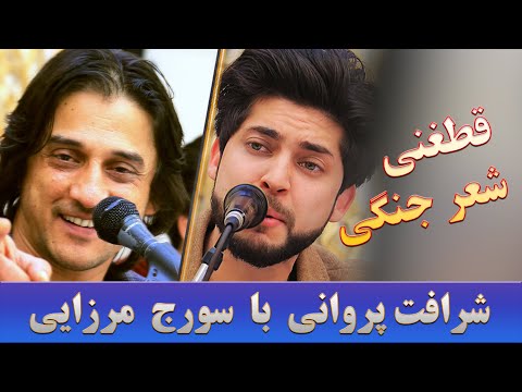 شرافت پروانی با سورج مرزایی قطغنی