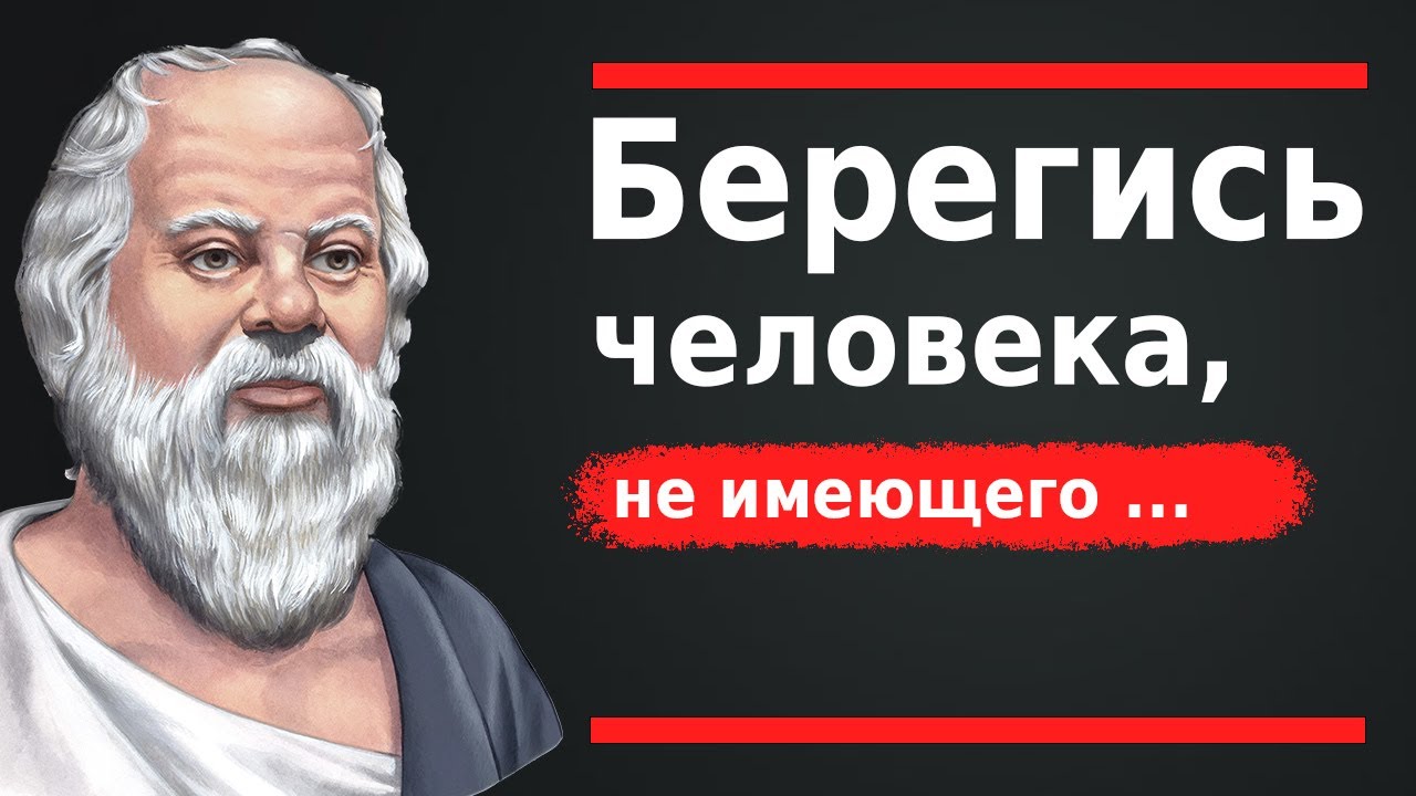 Высказывания истинного мыслителя из древней греции | СОКРАТ | ЦИТАТЫ ...