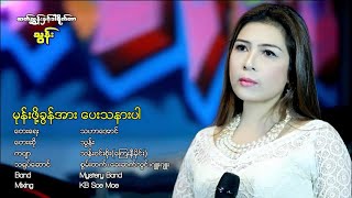 Video voorbeeld van "Mhone Poe Khun Ar Pay Tha Nar Par - Thun    မုန္းဖို႔ခြန္အား ေပးသနားပါ - သြန္း [Official MV]"