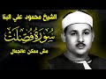 الحنون يبدع الشيخ محمود علي البنا سورة فصلت تلاوة نادره 