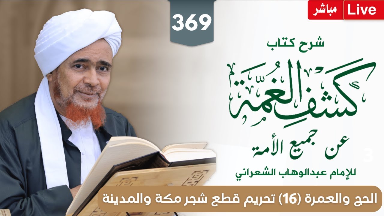 #مباشر #درس_الفجر: كشف الغمة 369- الحج والعمرة (16) مواصلة تحريم أكل الصيد، وقطع الشجر - 20/5/1447