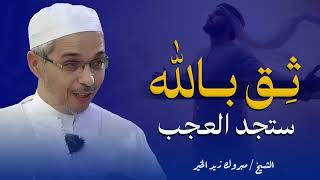 اصبر واطمئن… فربك يُدبّر لك ما هو أجمل مما تتمنى | الدكتور مبروك زيد الخير