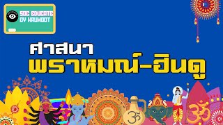 [ศาสนา ศีลธรรม จริยธรรม] Ep.2 ศาสนาพราหมณ์-ฮินดู  | SOC EDUCATE