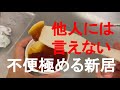 不便極める新居 他人には言えない 親子の暮らし