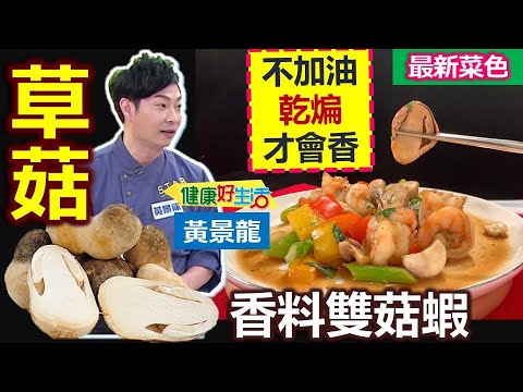 黃景龍：「草菇」不要洗，用刀子刮除即可，乾鍋煸出香氣、能鎖住水分！好吃當季草菇 香味撲鼻：美味香料雙菇蝦【健康好生活】
