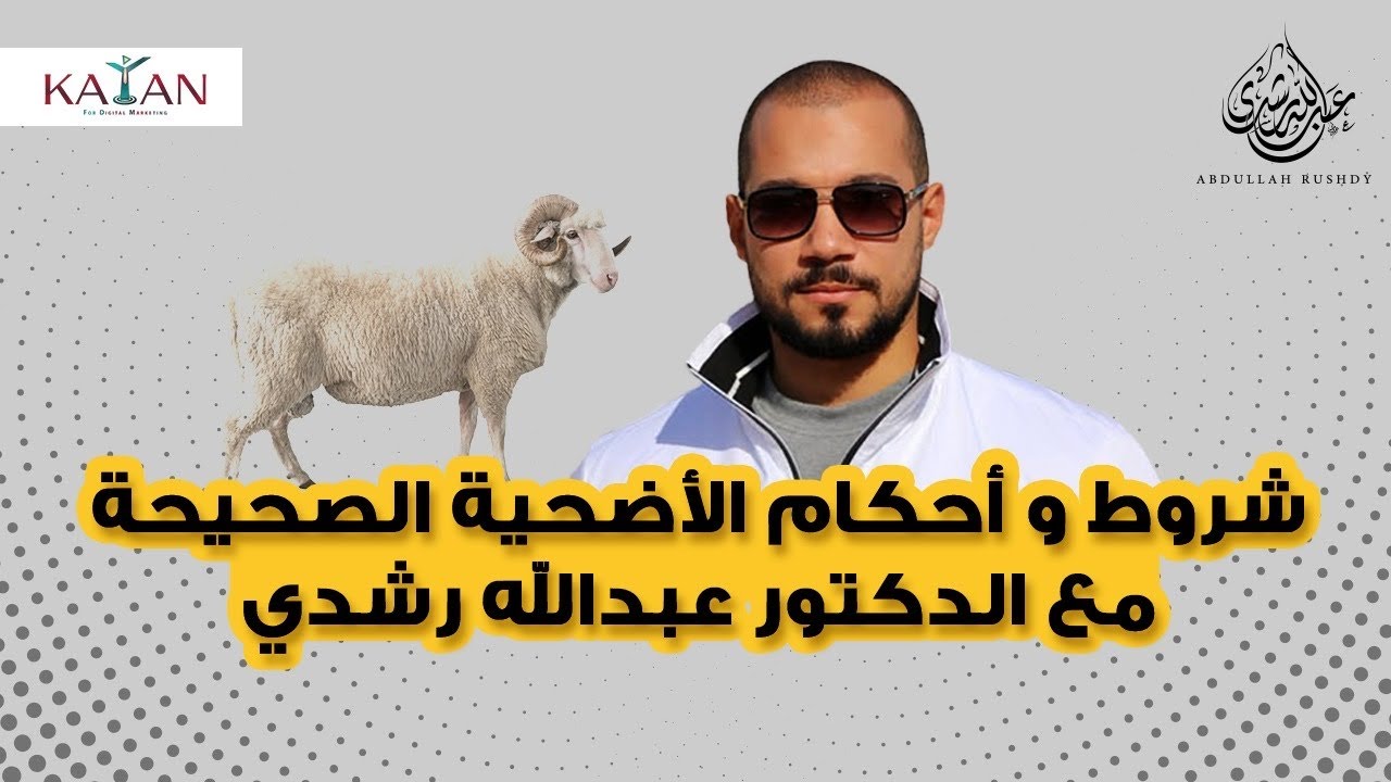 شروط و أحكام الأضحية الصحيحة مع الدكتور عبدالله رشدي-abdullah rushdy