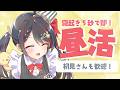 【GW作業雑談】まったり作業・家事のお供に☕｜作業用BGM配信【VTuber／常世モコ】