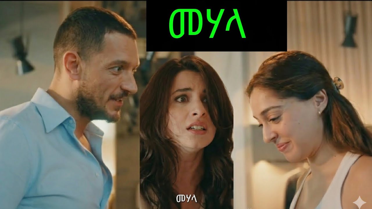 መሀል ክፍል 1፡ አስደሳቹ ጅማሮ እና ያልተጠበቁ ክስተቶች | Mehal New Ethiopian Movie Recap