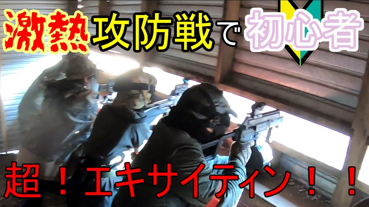 【サバゲー】激熱！防衛戦で初心者超！エキサイティン！！