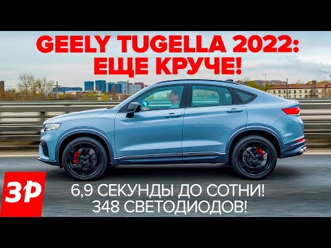 Купе-кроссовер Geely Tugellа – обновился и подешевел