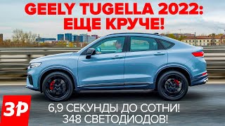 Купе-кроссовер Geely Tugellа - обновился и подешевел