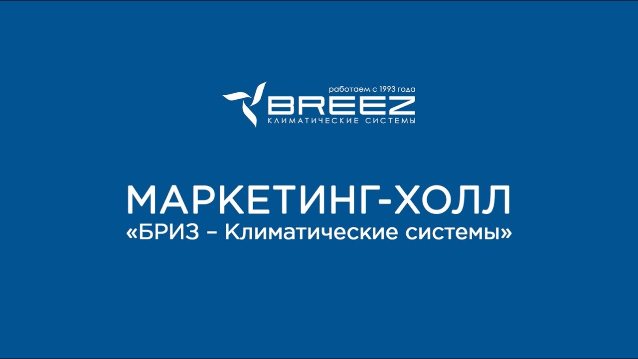 Breez климатические системы. Breez климатические системы логотип. Компания Бриз. Компания "Бриз - климатические системы" плиточные установки. Сайт брис жкх