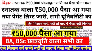 BA, BSc Scholarship came to ₹50,000 | When will I get scholarship money for Bihar Graduation screenshot 5
