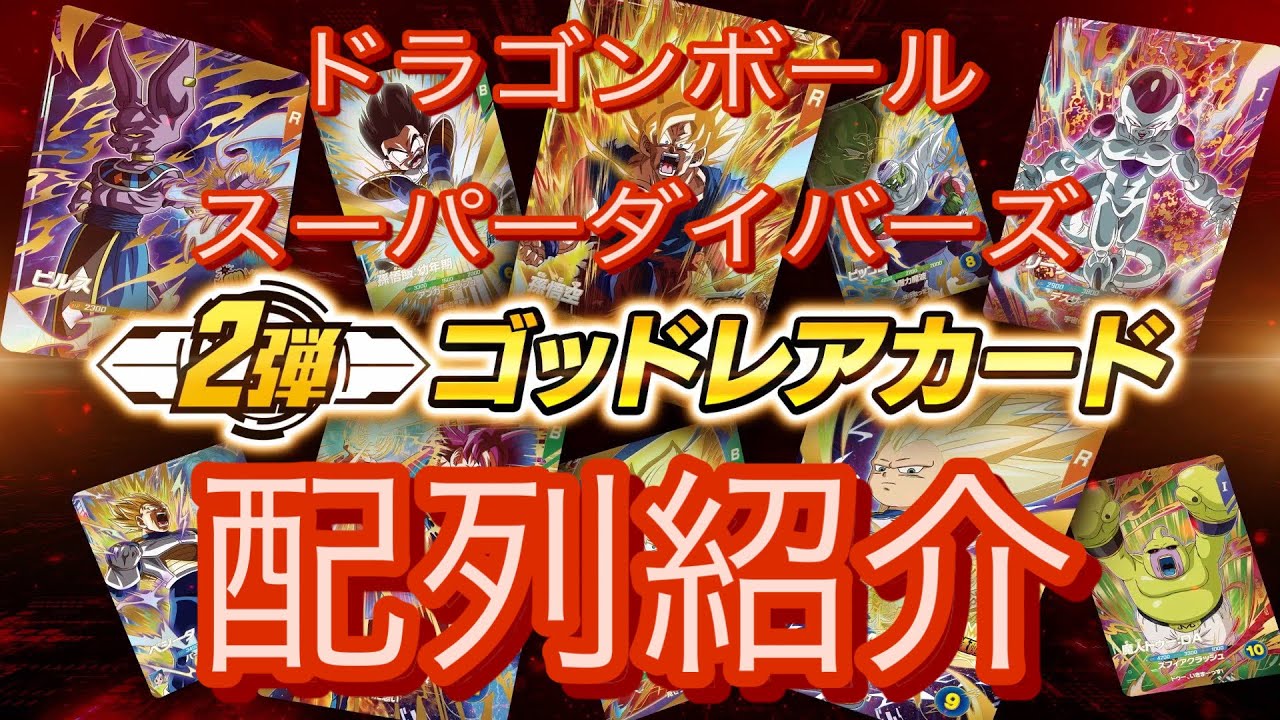 ドラゴンボールスーパーダイバーズ　第二弾が稼働したので、初日レンコの配列紹介