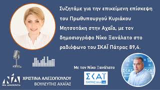 Συζητάμε για την  επίσκεψη του Πρωθυπουργού στην Αχαΐα, με τον δημοσιογράφο Νίκο Ξανάλατο