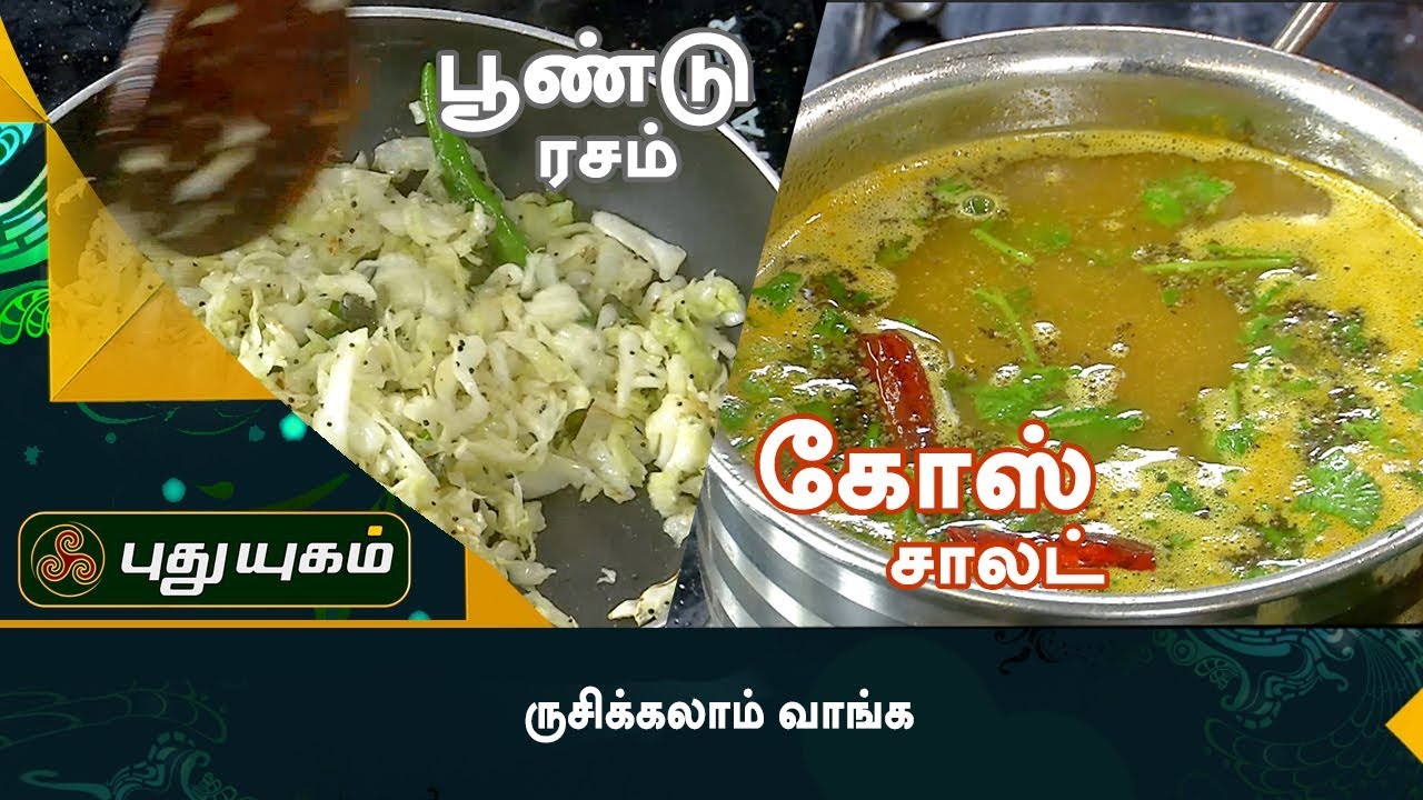 பூண்டு ரசம் | கோஸ் சாலட் | Rusikkalam Vanga | 06/11/2017