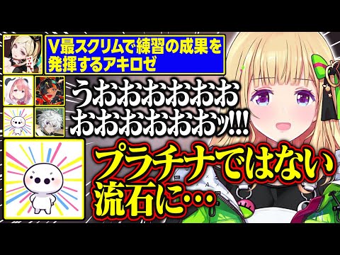 【V最協第二幕】V最スクリムで練習の成果を発揮するアキロゼ【アキ・ローゼンタール/叢雲カゲツ/笹木咲/蝶屋はなび/たいじ/高木/ホロライブ/切り抜き】