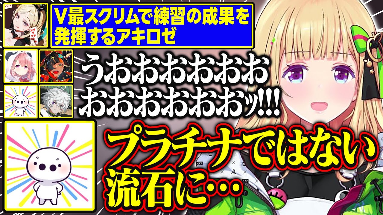【V最協第二幕】V最スクリムで練習の成果を発揮するアキロゼ【アキ・ローゼンタール/叢雲カゲツ/笹木咲/蝶屋はなび/たいじ/高木/ホロライブ/切り抜き】