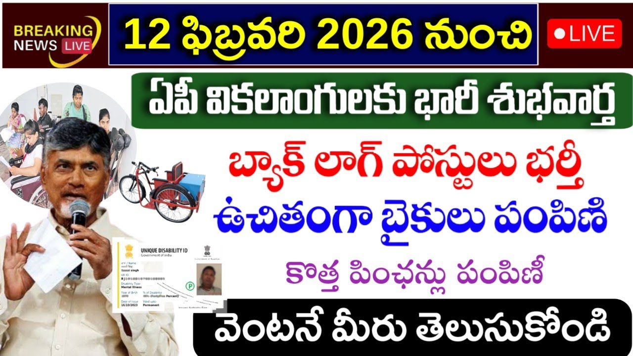 ఏపీ వికలాంగులకు బ్యాక్ లాగ్ పోస్టులు,free motorized three wheelers|Ap backlog jobs 2026|Udid cards|