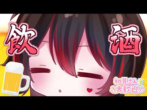 【初見くん募集💕】あーしのところに集まれ～！一緒にぐびぐびしよっか～！！！🍺🎸【ロザリン・ロック/Vtuber/雑談】