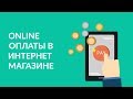 Оплаты картой (онлайн) в интернет магазине