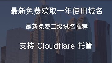 最新免费域名注册，支持 Cloudflare 托管，永久免费域名，可免费使用1年，无需任何成本注册，无任何门槛要求， 免费二级域名推荐！