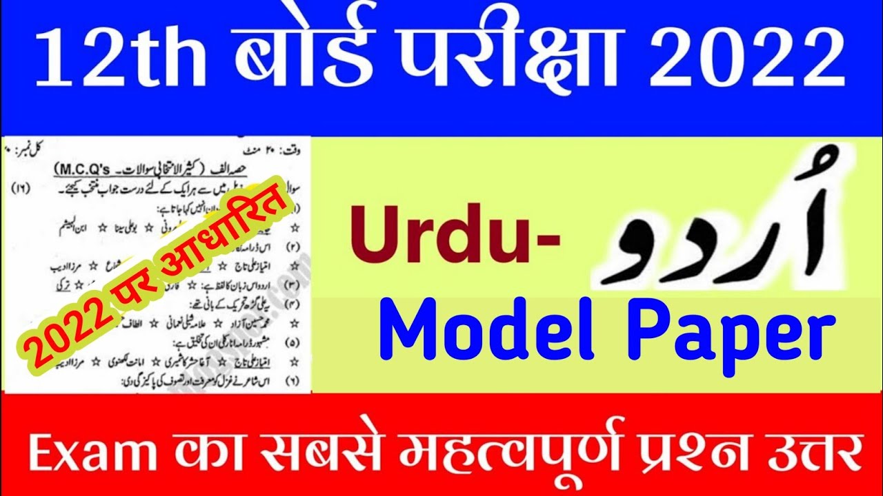 12th Class Urdu-100 marks Model Paper 2022|12th bihar board Urdu-उर्दू Question Paper 2022