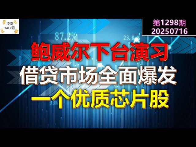 ✨【投资TALK君1298期】鲍威尔下台演习！借贷市场全面爆发！一个优质芯片股！✨20250716#CPI #nvda #美股 #投资 #英伟达 #ai #特斯拉