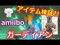 amiibo ガーディアン 出現アイテム検証 第９弾 アミーボ 【ゼルダの伝説 ブレス オブ ザ ワイルド】ニンテンドースイッチ