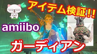 amiibo ガーディアン 出現アイテム検証 第９弾 アミーボ 【ゼルダの伝説 ブレス オブ ザ ワイルド】ニンテンドースイッチ