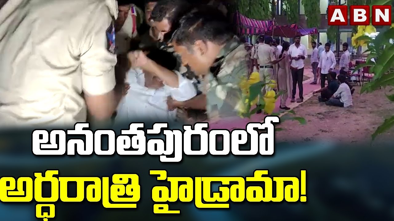 High Tension at Anantapur Over MLC Election Declaration: అనంతపురంలో అర్ధరాత్రి హైడ్రామా! || ABN