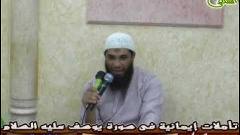004-رؤيا يوسف (1) ( تأملات إيمانية فى سورة يوسف).الشيخ/ هيثم توفيق -رحمه الله